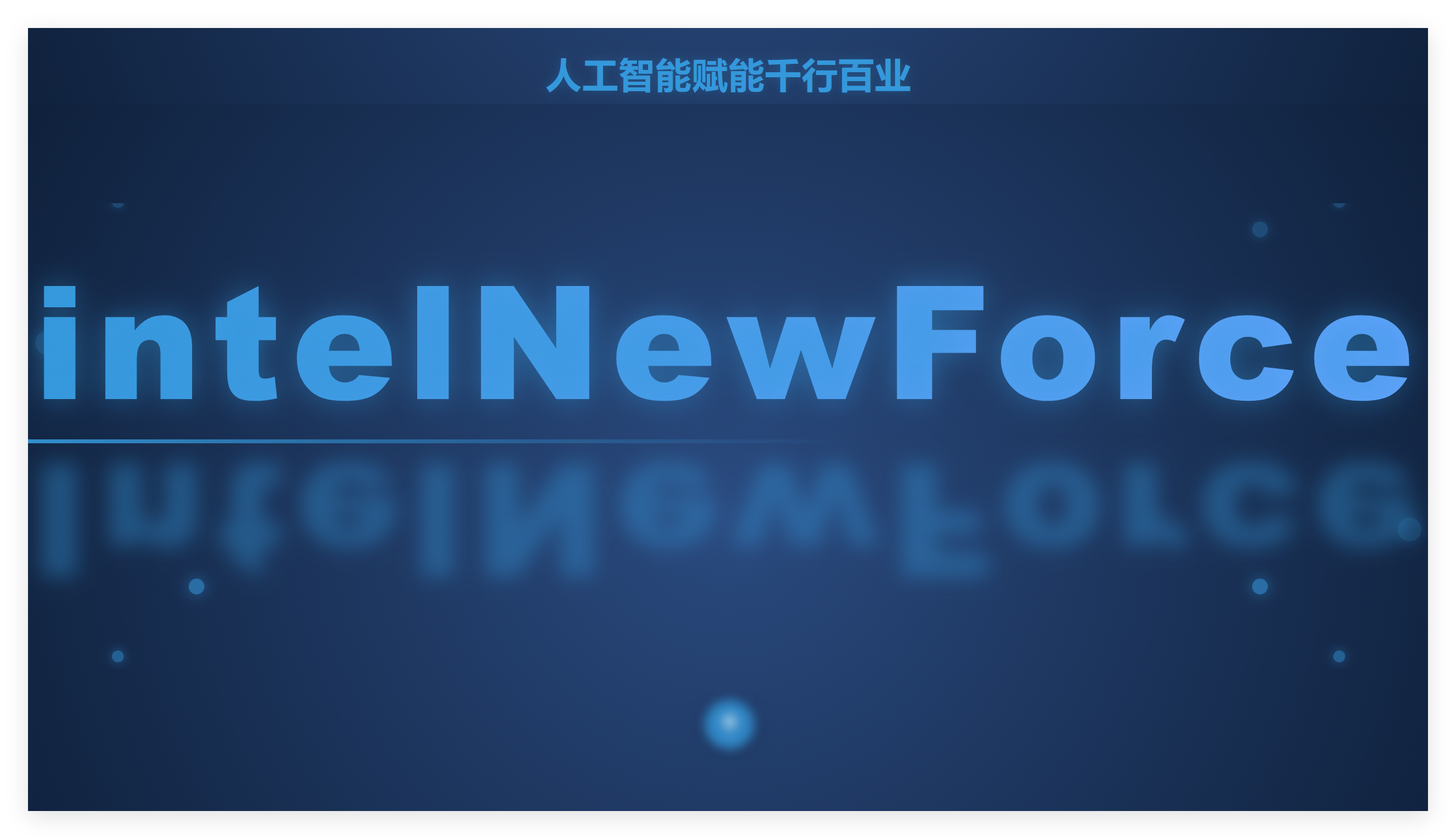 AI赋能新智生产力